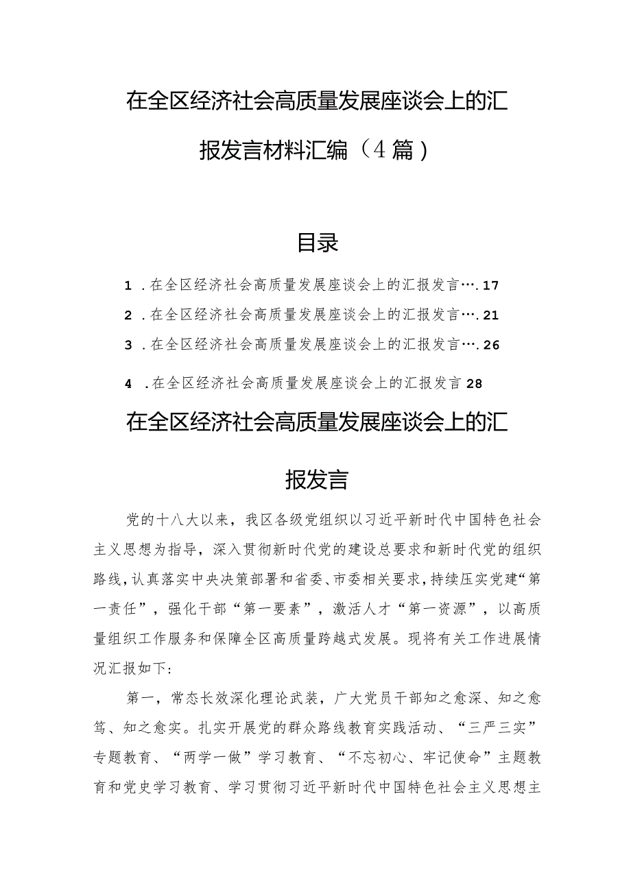 在全区经济社会高质量发展座谈会上的汇报发言材料汇编（4篇）.docx_第1页