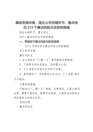 廉政党课讲稿：国企公司关键环节、重点岗位213个廉洁风险点及防控措施.docx