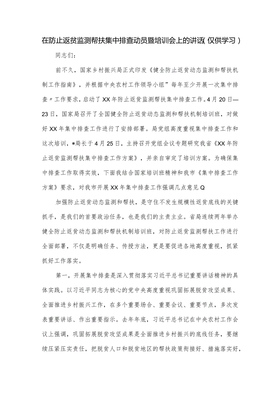 在防止返贫监测帮扶集中排查动员暨培训会上的讲话.docx_第1页