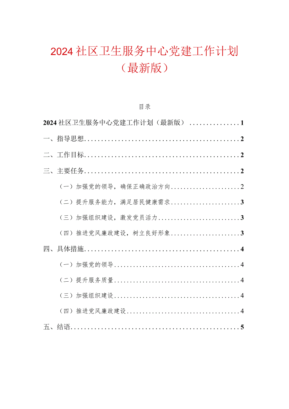 2024社区卫生服务中心党建工作计划.docx_第1页