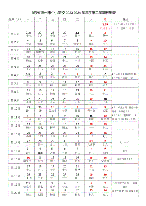 山东省德州市中小学校2023-2024学年度第二学期校历表教学日历教师家长学生行事历计划安排时间表.docx