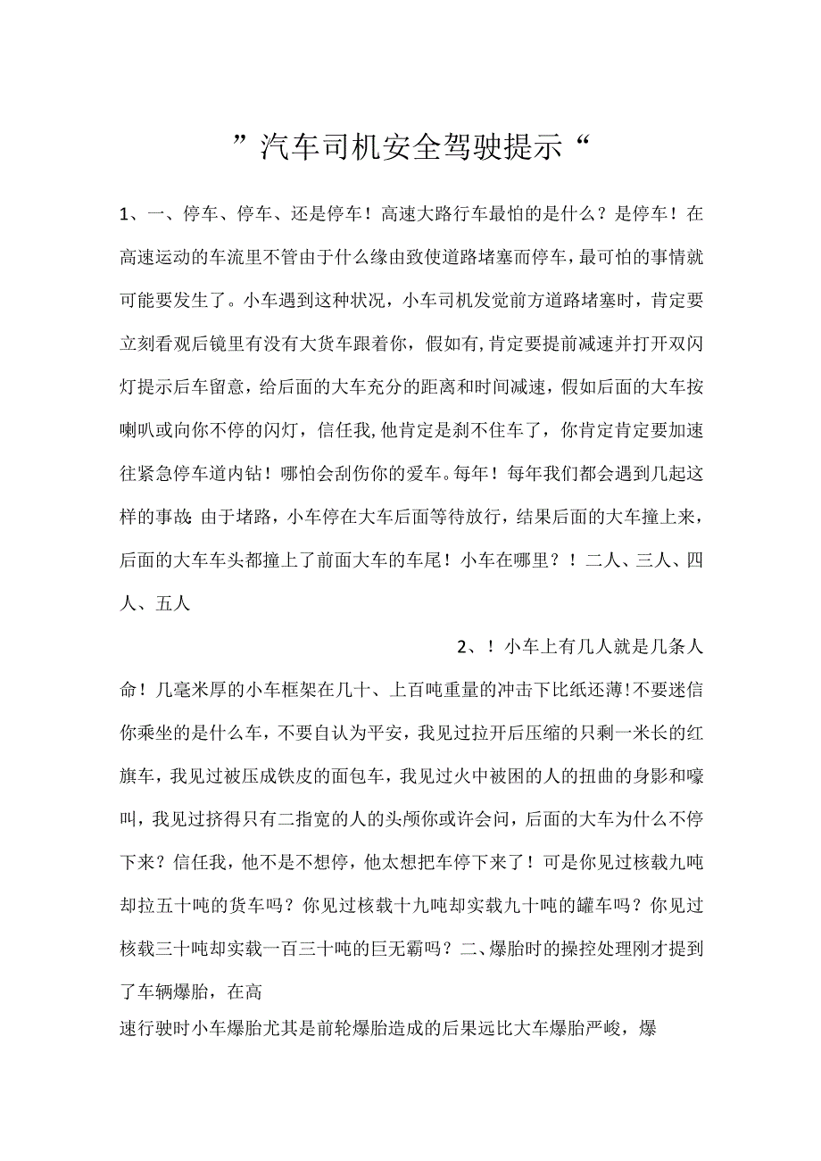 -汽车司机安全驾驶提示-.docx_第1页