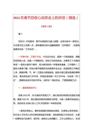 2024在春节后收心动员会上的讲话（精选）.docx