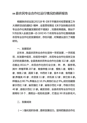 xx县农民专业合作社运行情况的调研报告.docx