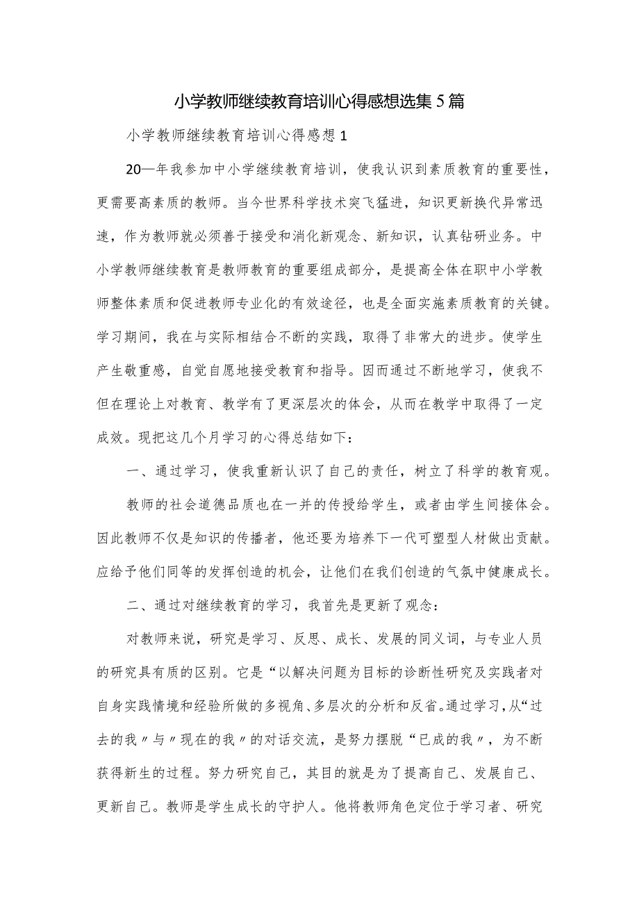 小学教师继续教育培训心得感想选集5篇.docx_第1页