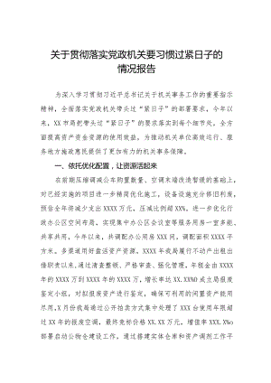 关于贯彻落实“党政机关要习惯过紧日子”的情况报告.docx