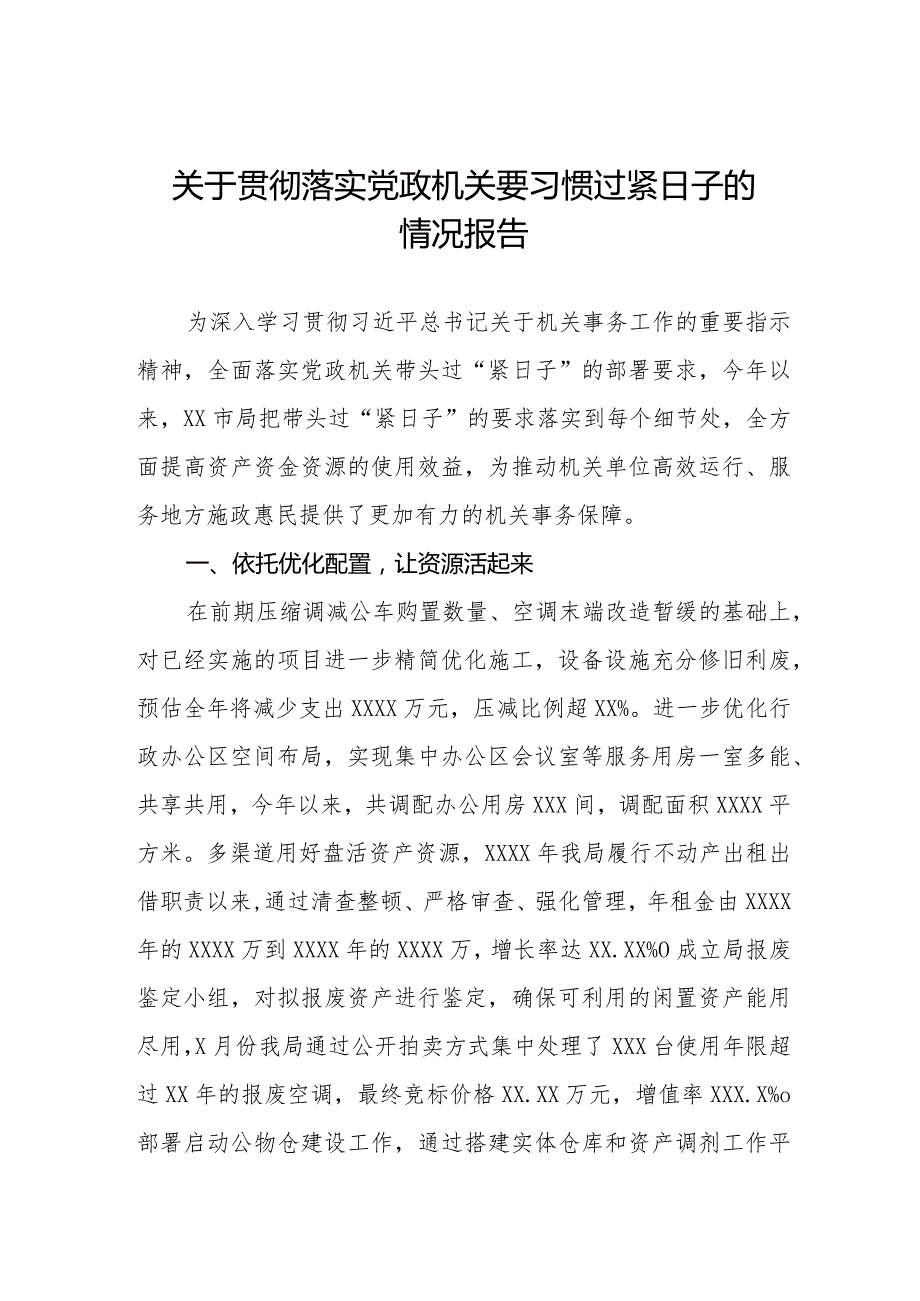 关于贯彻落实“党政机关要习惯过紧日子”的情况报告.docx_第1页