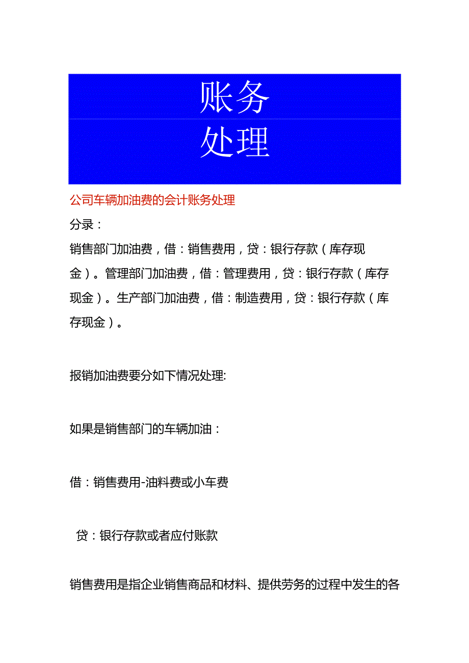 公司车辆加油费的会计账务处理.docx_第1页