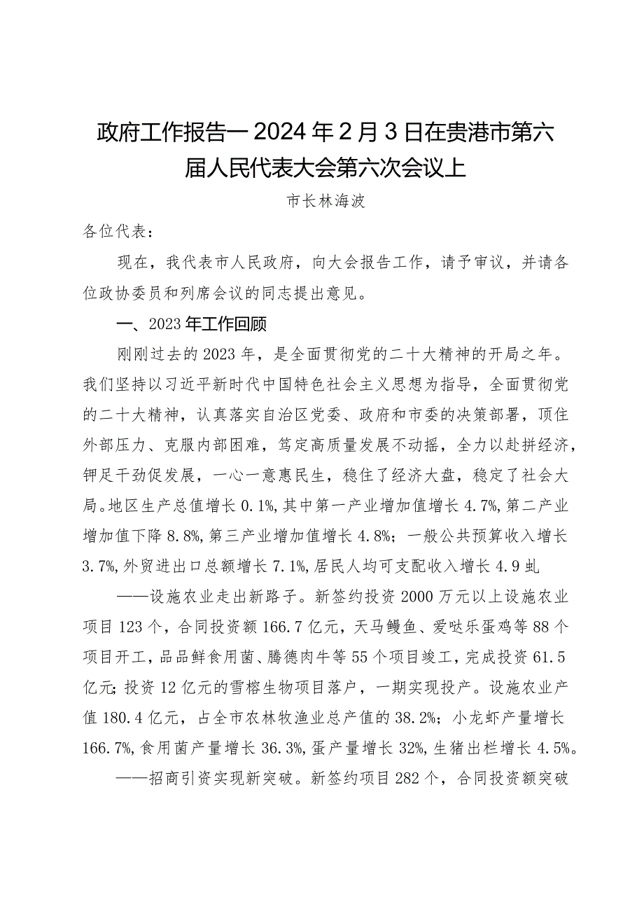 政府工作报告—2024年2月3日在贵港市第六届人民代表大会第六次会议上.docx_第1页