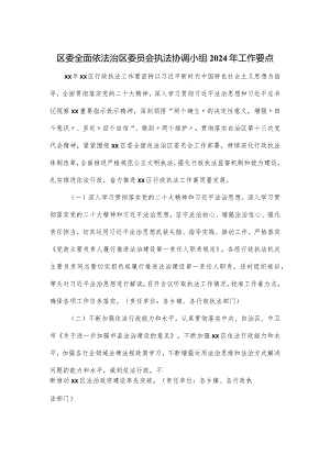 区委全面依法治区委员会执法协调小组2024年工作要点.docx