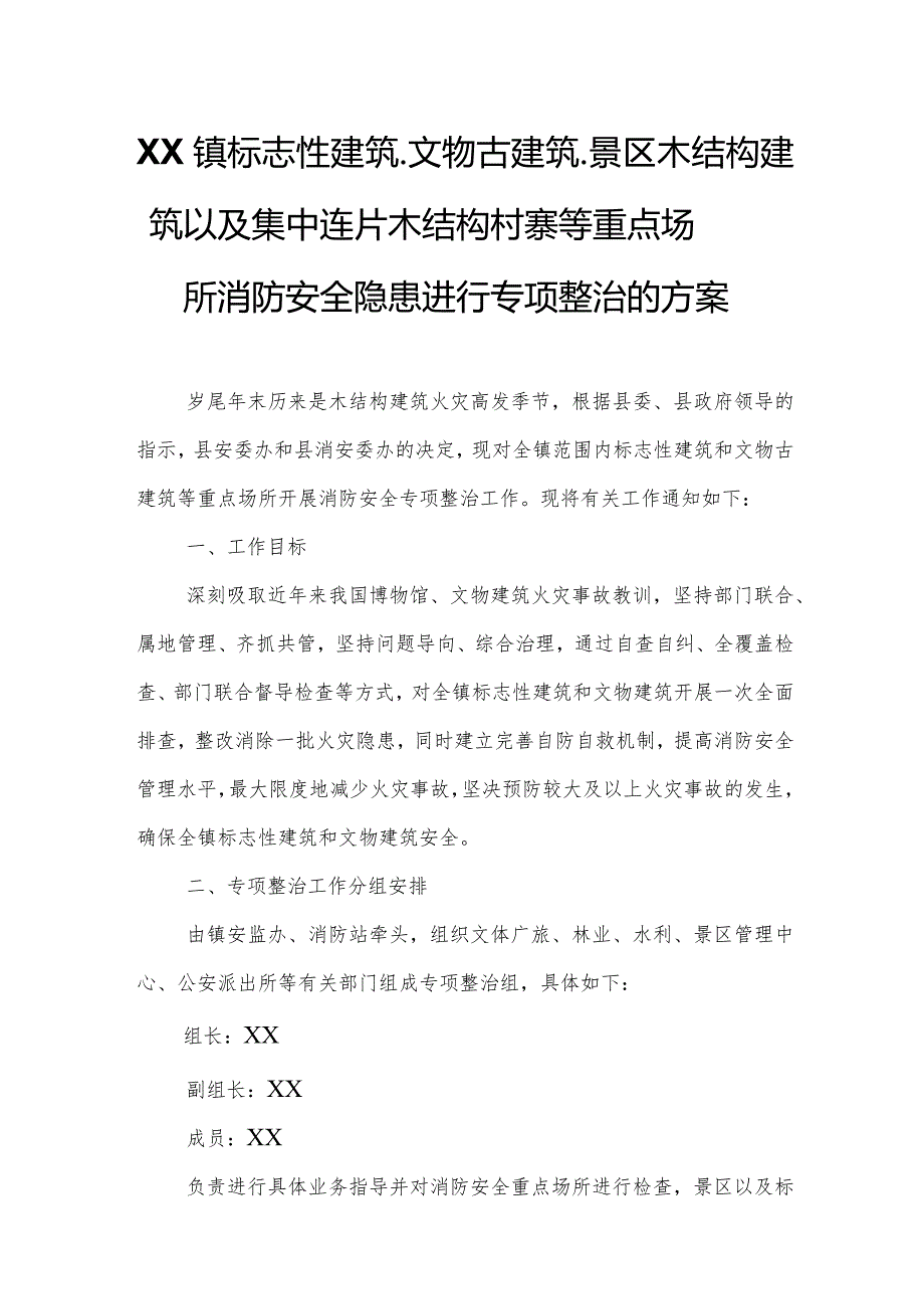 XX镇标志性建筑、文物古建筑、景区木结构建筑以及集中连片木结构村寨等重点场所消防安全隐患进行专项整治的方案.docx_第1页