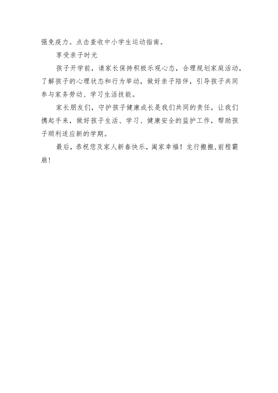 小学2024年春季学期开学通知及致家长的一封信.docx_第3页