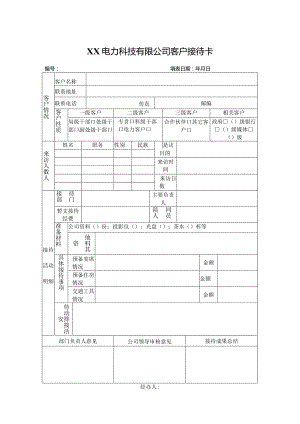 XX电力科技有限公司客户接待卡（2024年）.docx