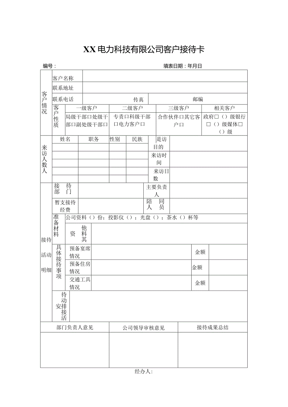 XX电力科技有限公司客户接待卡（2024年）.docx_第1页