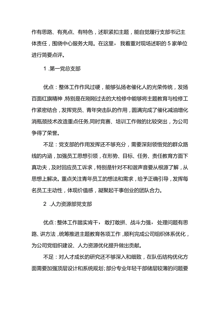 党委书记在东港石油公司2024年党支部书记抓基层党建述职评议现场会上的讲话.docx_第2页