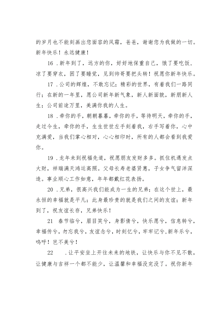 2024年春节除夕给亲戚朋友领导同事的短信祝福语76条汇编.docx_第3页