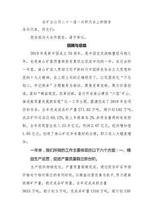 在矿业公司二十一届一次职代会上的报告.docx