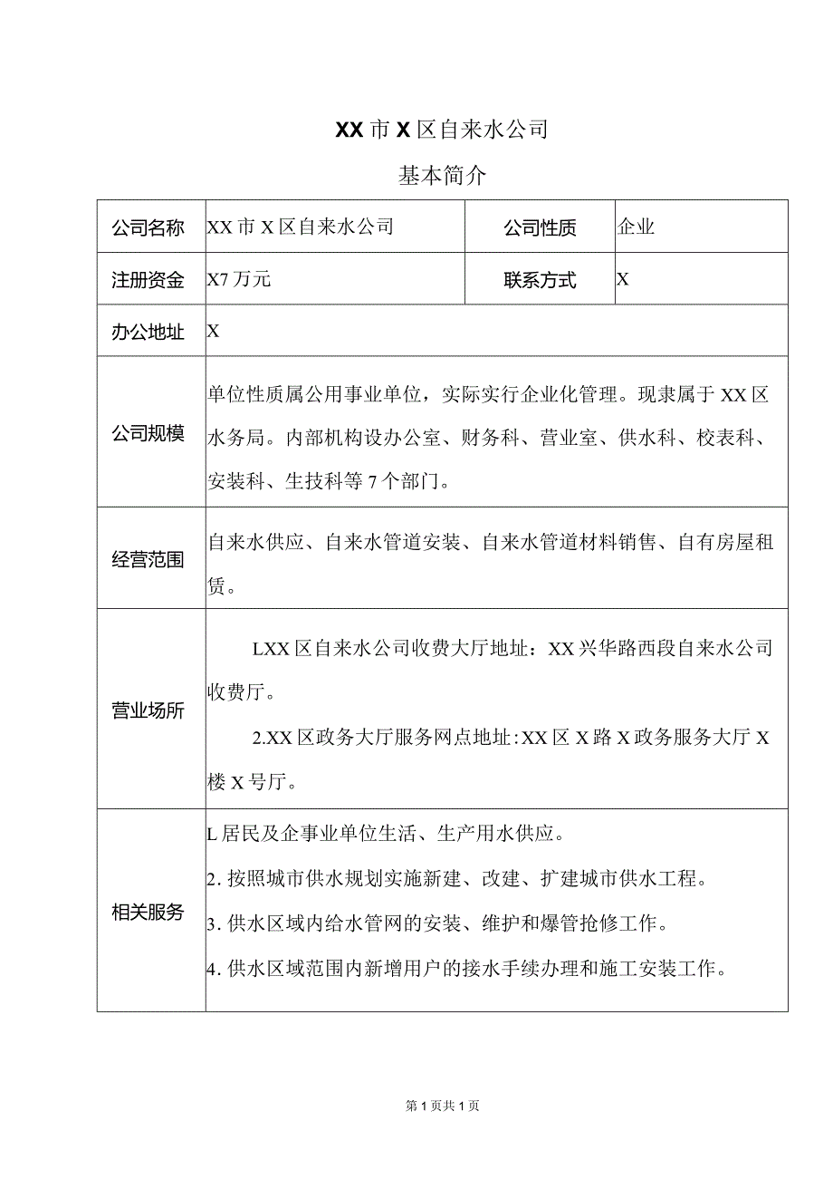 XX市X区自来水公司基本简介（2024年）.docx_第1页