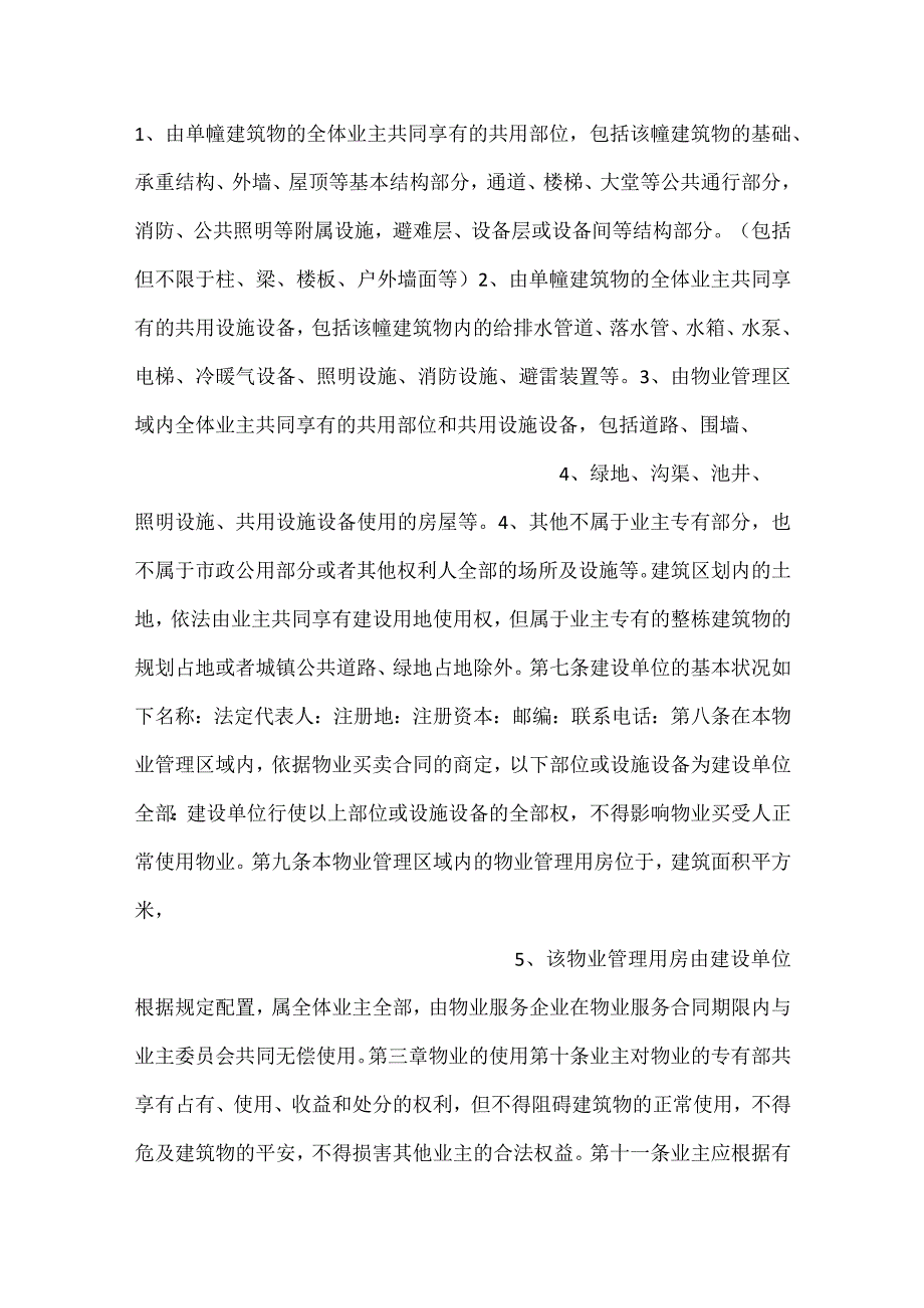 -业主临时管理规约示范文本-.docx_第2页