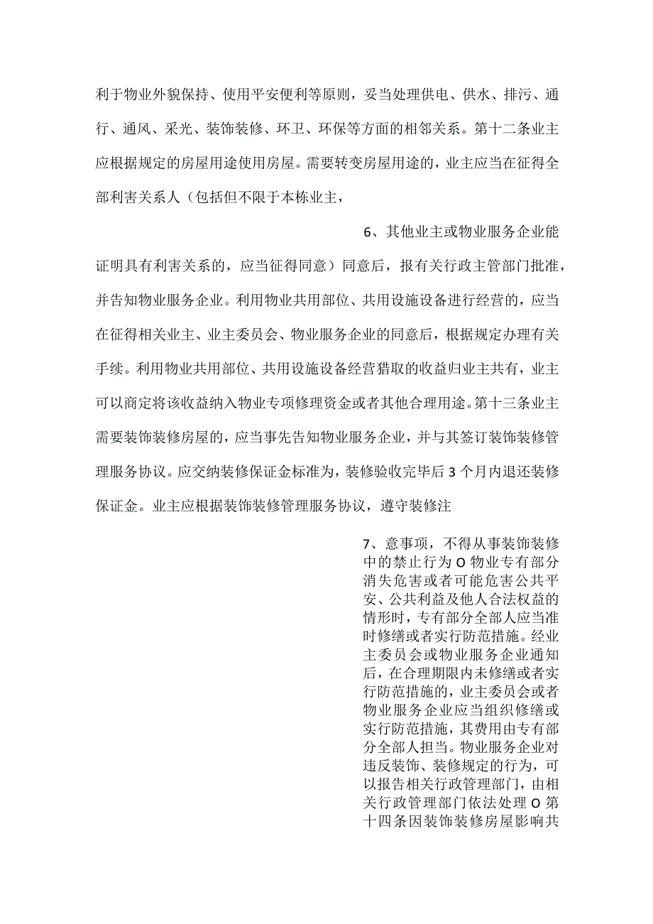 -业主临时管理规约示范文本-.docx_第3页