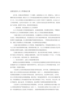 县委支持人大工作情况汇报.docx