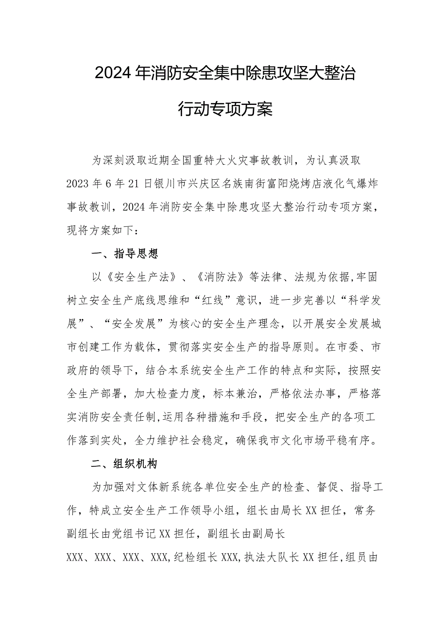 2024年乡镇中学《消防安全集中除患攻坚大整治行动》工作方案.docx_第1页