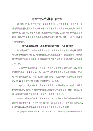 党管武装先进事迹材料.docx