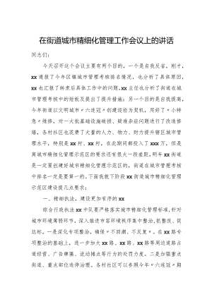 在街道城市精细化管理工作会议上的讲话.docx