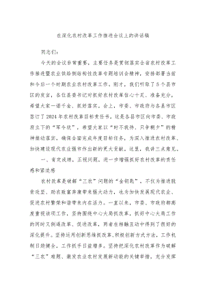 在深化农村改革工作推进会议上的讲话稿.docx