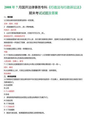 2008年7月国开电大法律事务专科《行政法与行政诉讼法》期末考试试题及答案.docx