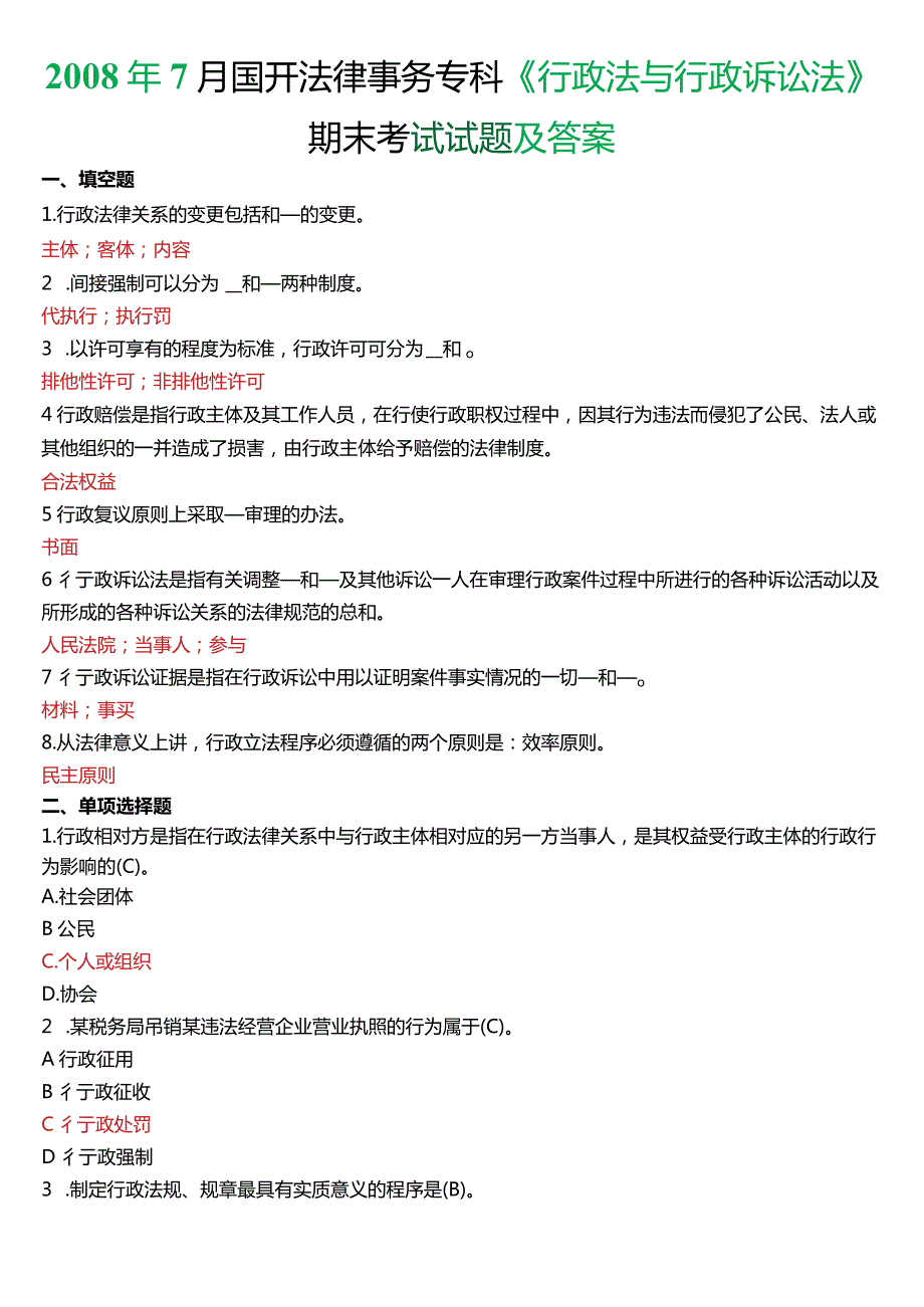 2008年7月国开电大法律事务专科《行政法与行政诉讼法》期末考试试题及答案.docx_第1页