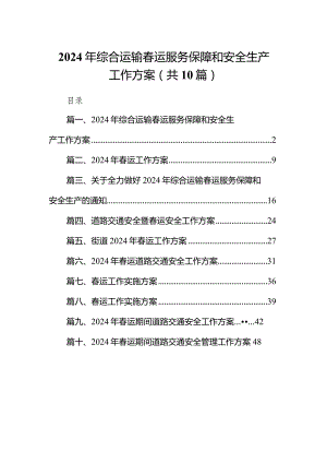 2024年综合运输春运服务保障和安全生产工作方案10篇（完整版）.docx