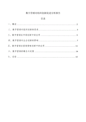 数字营销对组织创新促进分析报告.docx