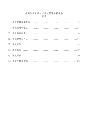 休闲休闲食品加工绩效管理分析报告.docx