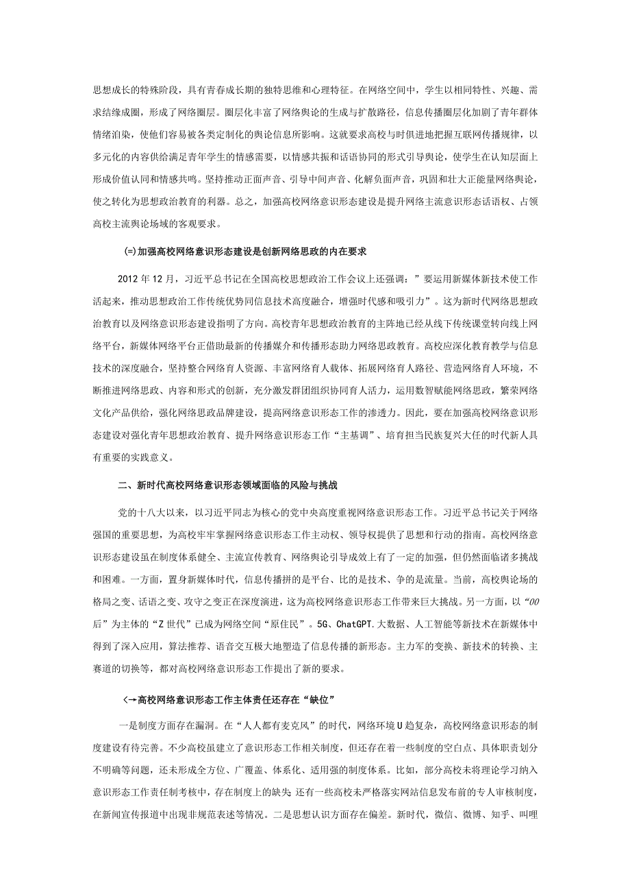 关于高校网络意识形态工作的调研与思考.docx_第2页