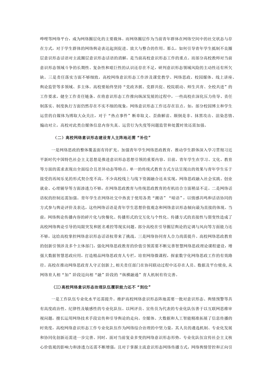 关于高校网络意识形态工作的调研与思考.docx_第3页