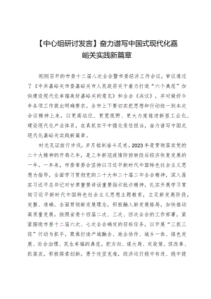 【中心组研讨发言】奋力谱写中国式现代化嘉峪关实践新篇章.docx