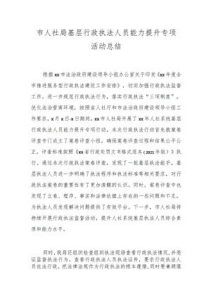 市人社局基层行政执法人员能力提升专项活动总结.docx