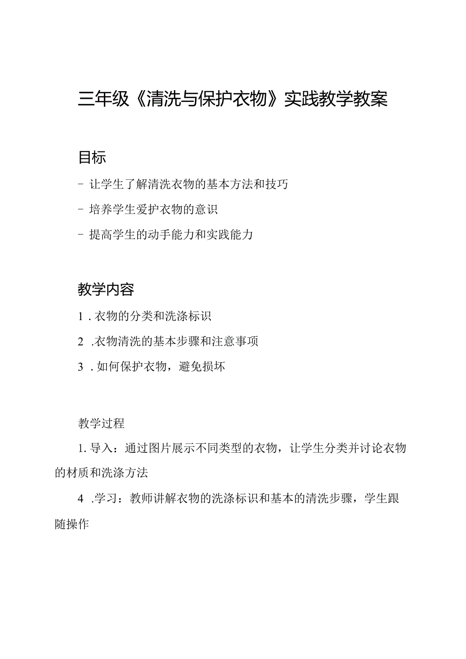 三年级《清洗与保护衣物》实践教学教案.docx_第1页