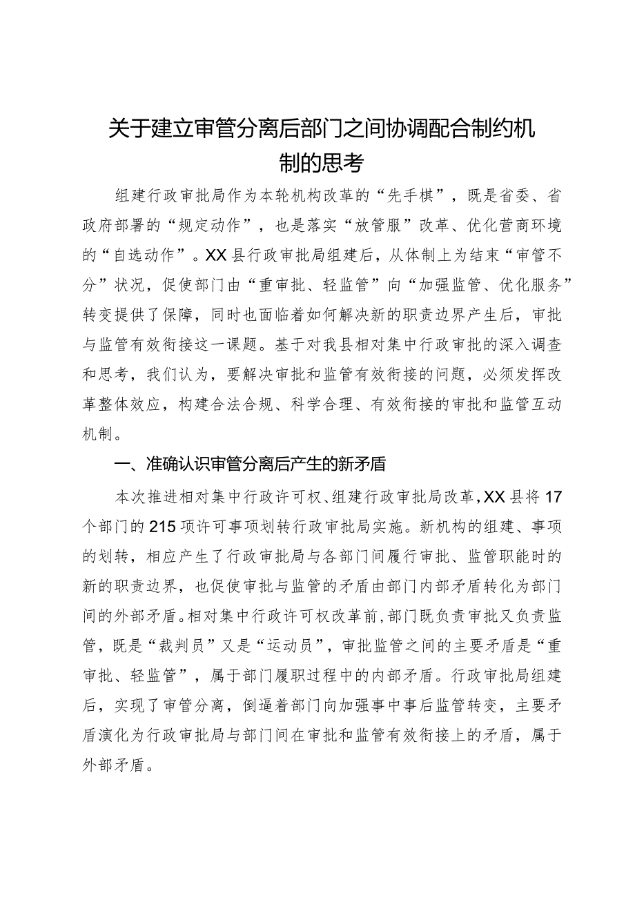 关于建立审管分离后部门之间协调配合制约机制的思考.docx_第1页