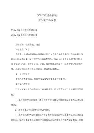 XX工程设备安装安全生产协议书（2024年XX科技股份有限公司与XX电力科技有限公司）.docx