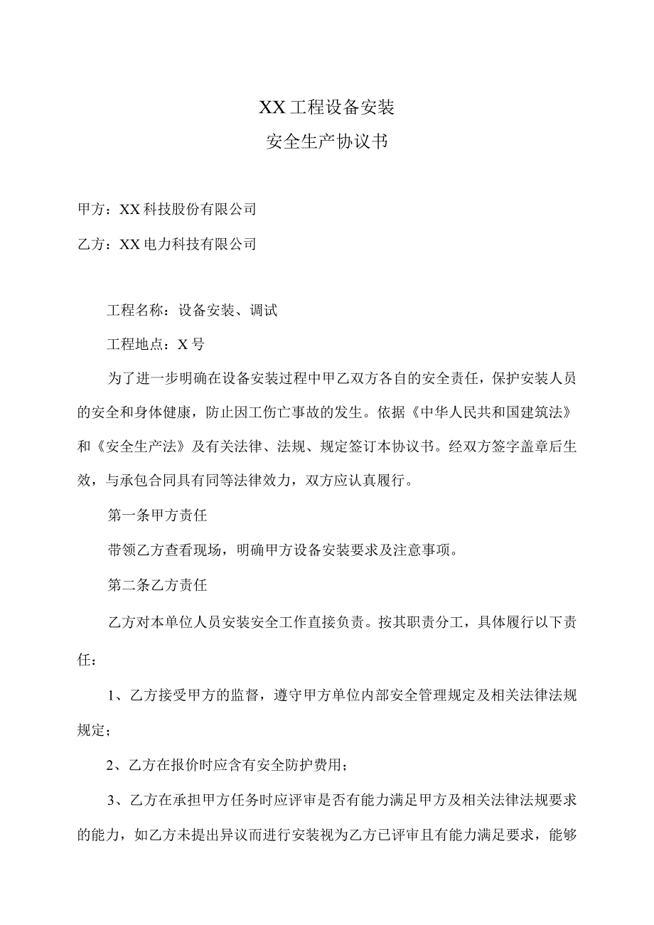 XX工程设备安装安全生产协议书（2024年XX科技股份有限公司与XX电力科技有限公司）.docx_第1页