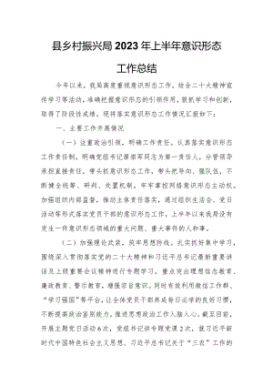 县乡村振兴局2023年上半年意识形态工作总结.docx