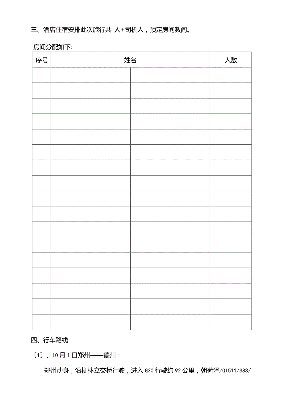 (旅游行业)旅游行程安排表.docx_第3页