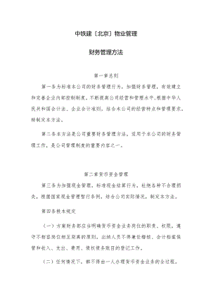 中铁建（北京）物业管理有限公司财务管理办法.docx