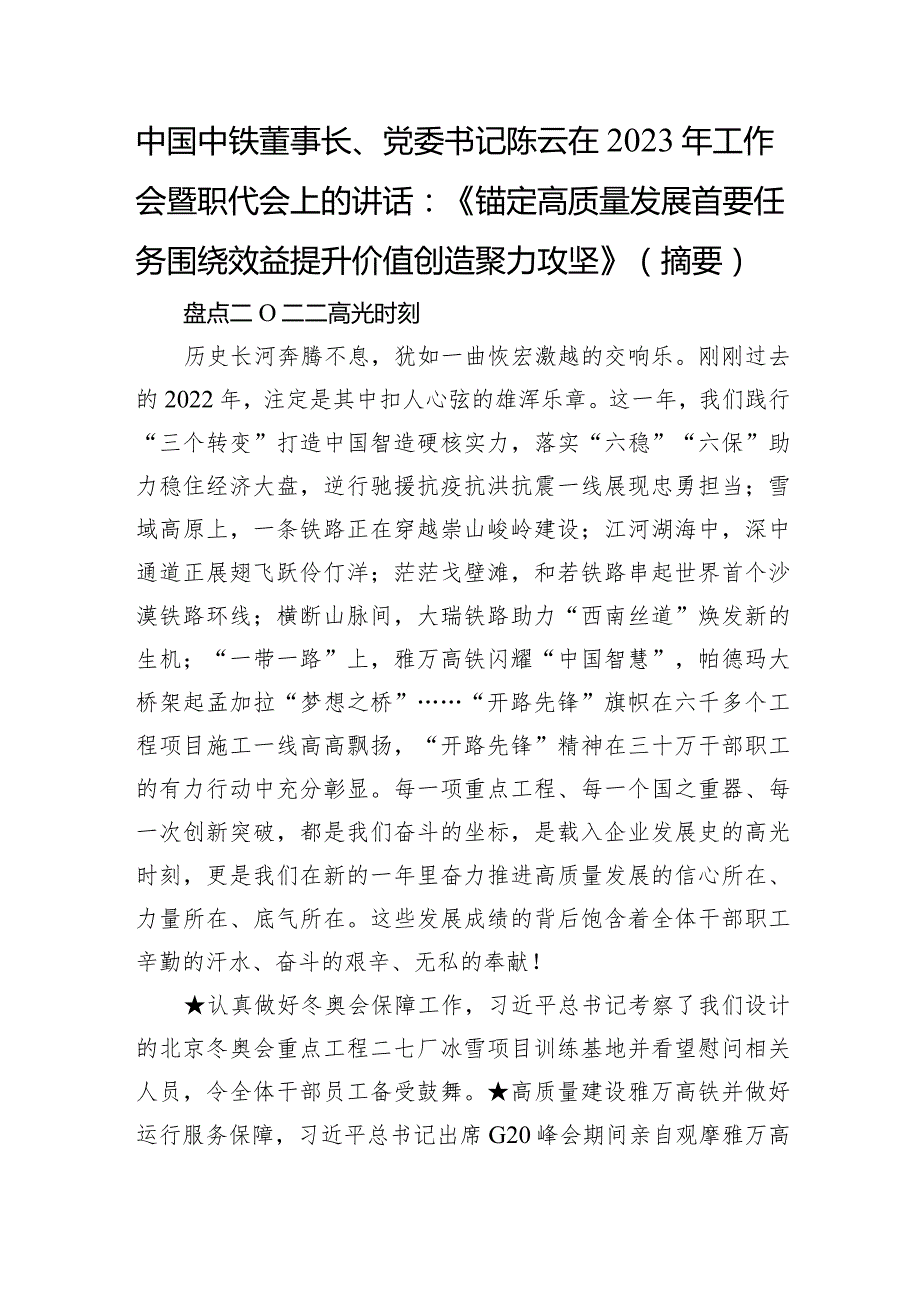 中铁2023年工作会暨职代会上的讲话（摘要提纲）.docx_第1页