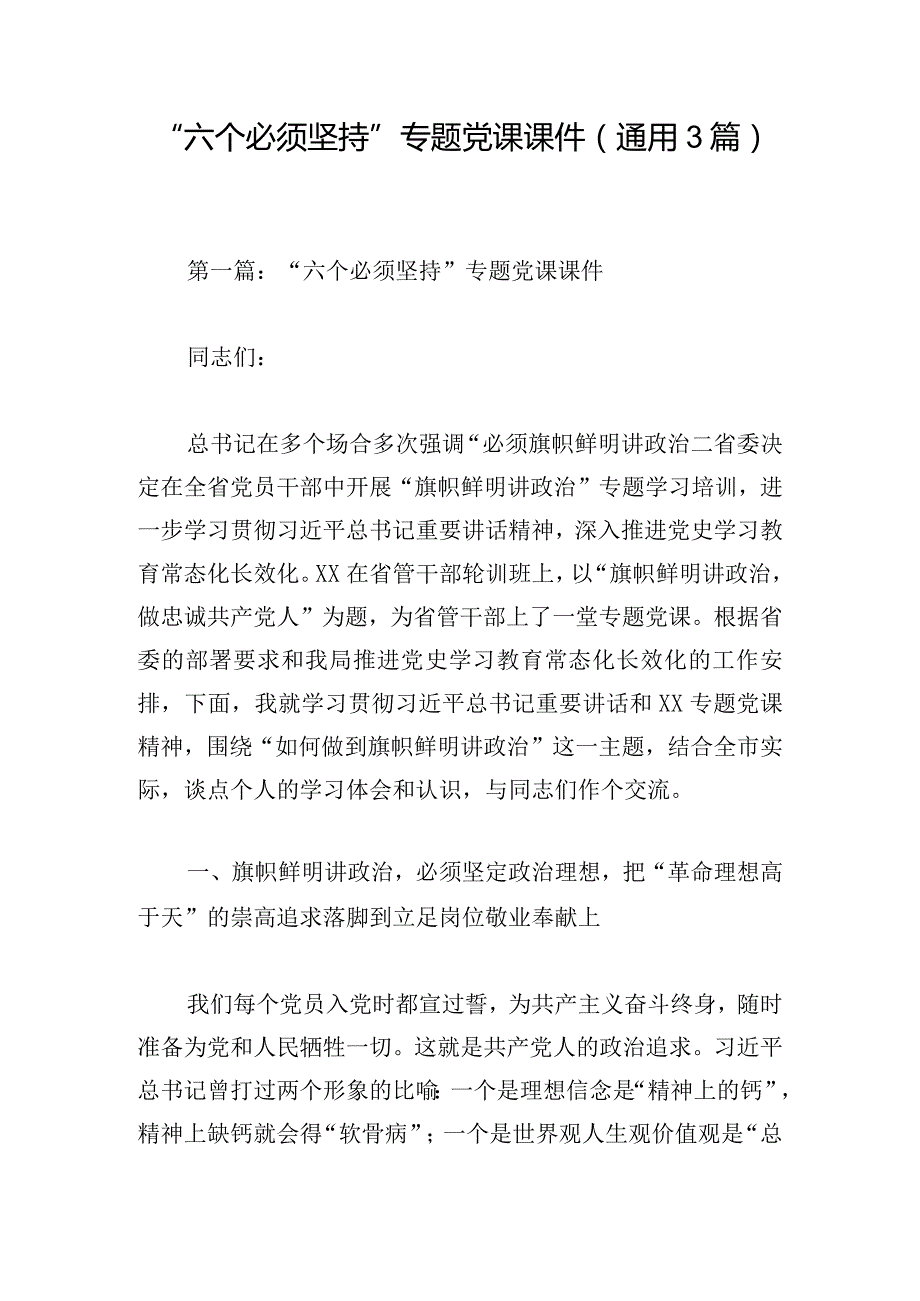 “六个必须坚持”专题党课课件(通用3篇).docx_第1页