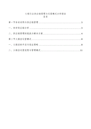 火锅行业供应链管理与运营模式分析报告.docx