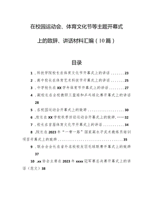 在校园运动会、体育文化节等主题开幕式上的致辞、讲话材料汇编（10篇）.docx