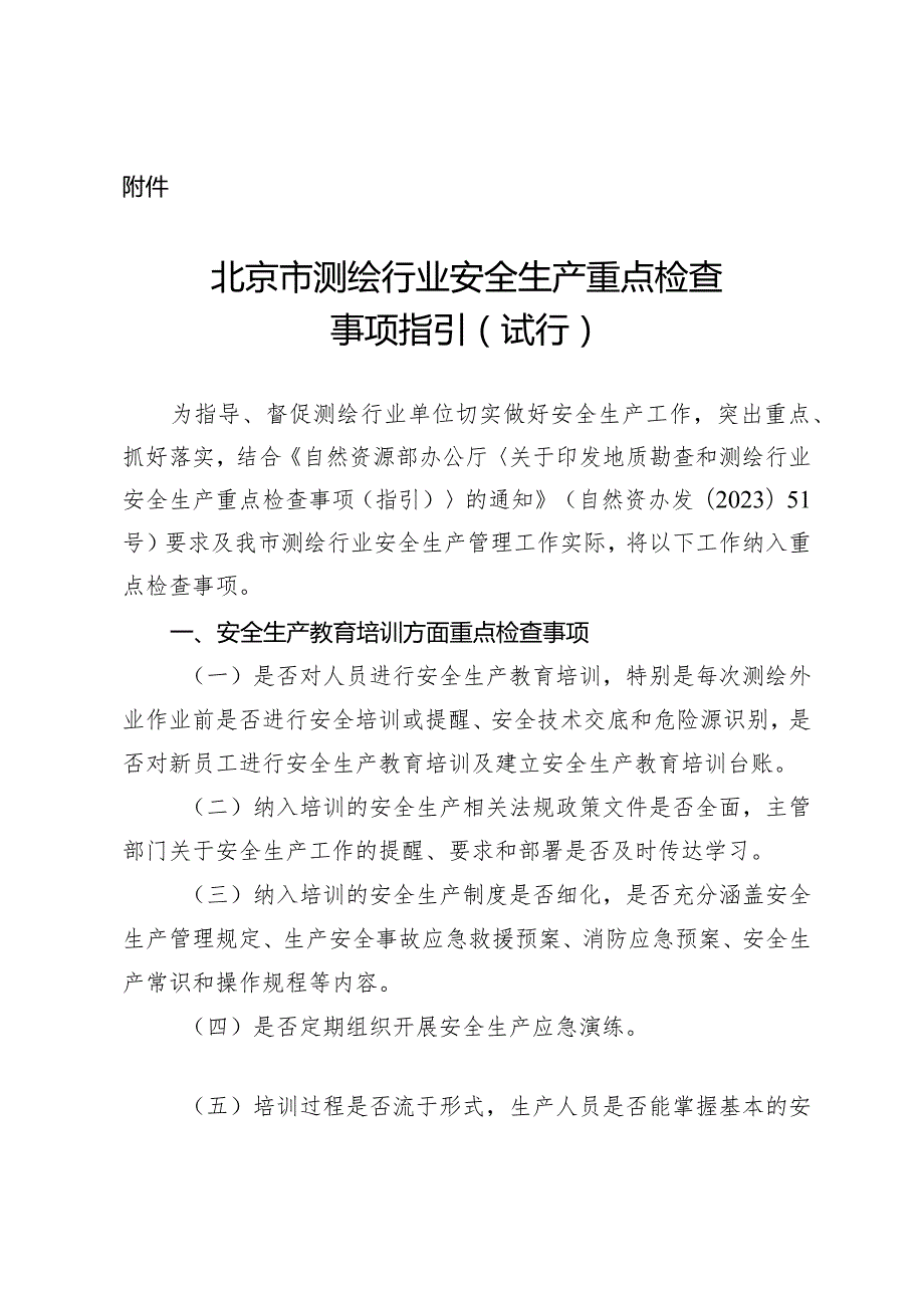 《北京市测绘行业安全生产重点检查事项指引（试行）》.docx_第1页